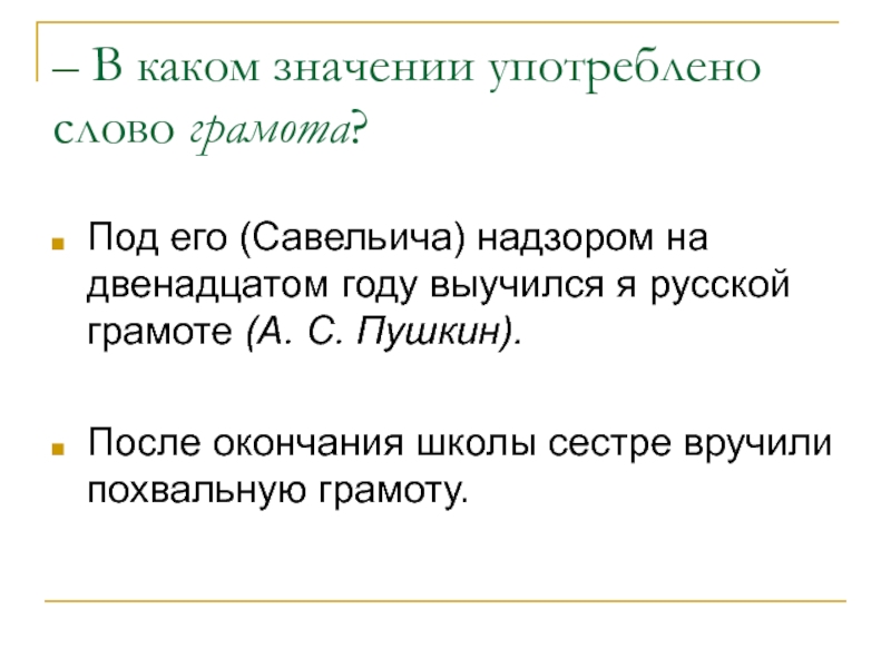 В каком значении употреблено. Толкование слова грамота. Что обозначает слово грамотой. Грамота устаревшее слово. Определите в каком значении употреблено слово грамота.