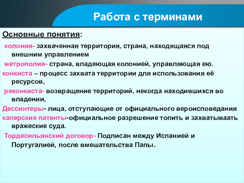 Страна владеющая колониями. Понятие колония в истории. Понятия Конкиста, колония, метрополия. Понятие колонии и метрополии. Государство владеющее колониями.