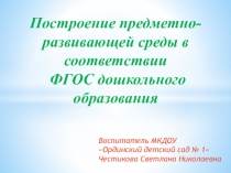 Построение предметно-развивающей среды в соответствии ФГОС дошкольного образования