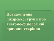 Презентация по биологии О Физиологических аспектах старения