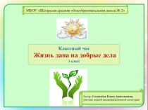 Презентация к кл.часу Жизнь дана на добрые дела