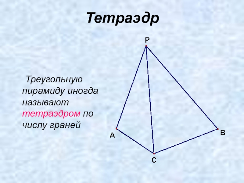 Общем пирамиды треугольной. Тетраэдр и треугольная пирамида отличия. Треугольную пирамиду иногда называют тетраэдром по числу граней. XTV nhteuujkmyfz gbhfvblf jnkbxftncz JN ntnhf'LHF. Чем отличается тетраэдр от треугольной пирамиды.