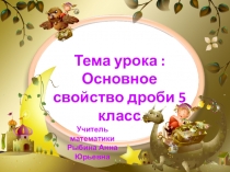 Презентация по математики на тему Основное свойство дроби(5 класс)