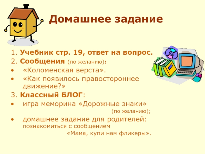 Домашнее задание для презентации. Информация о домашнем задании. Информация о домашнем задании, инструктаж по его выполнению. Фразеологизмы. Важность домашнего задания в школе.