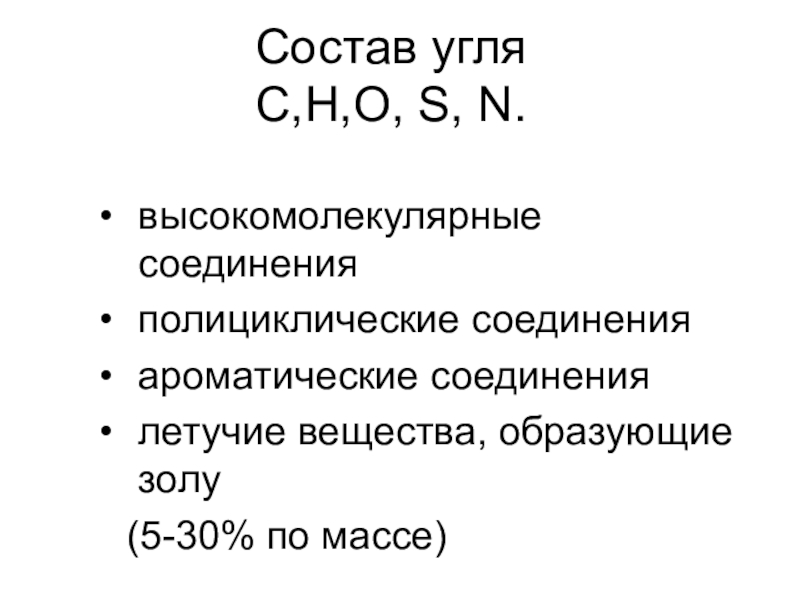 Каменный уголь презентация по химии 10 класс