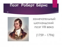 Презентация по литературе на тему Роберт Бернс (7 кл)