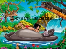 Джунгли шақырады сыныптан тыс іс-шара