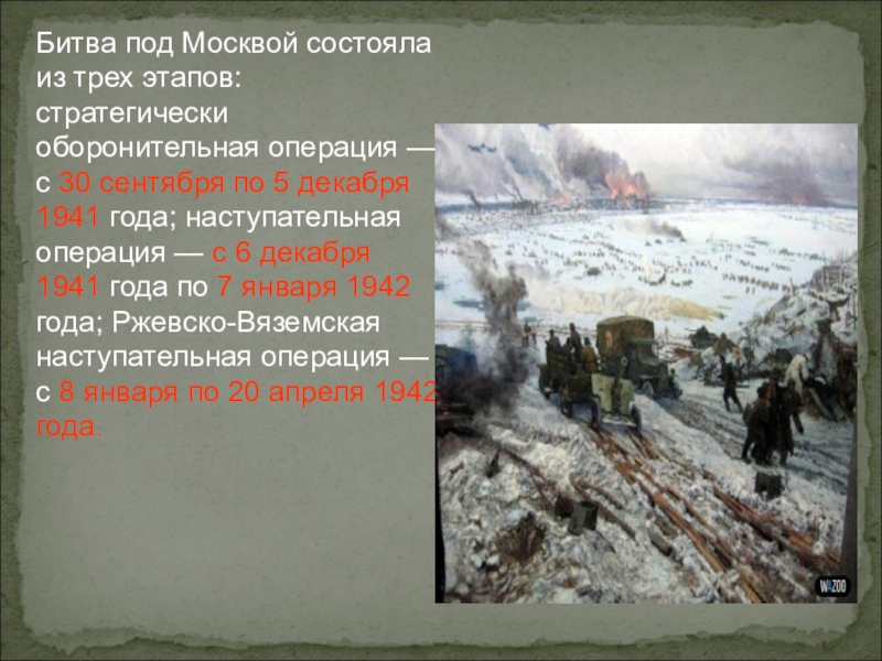 Критический период московской битвы. Битва за Москву 1941 оборонительный этап. Битва за Москву 30 сентября 1941 20 апреля 1942. Битва под Москвой презентация. Этапы битвы под Москвой.