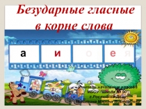 Презентация по русскому языку на тему Безударные гласные в коре слова