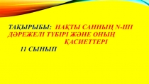 Презентация алгебрадан Нақты саңдар