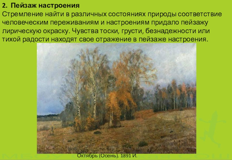 Описание состояние природы. Лирический пейзаж настроения. Сообщение пейзаж настроение. Сообщение о пейзаже. Вывод по проекту на тему пейзаж.