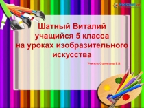 Презентация Уроки изобразительного искусства и обучающийся 5 класса (надомное обучение)