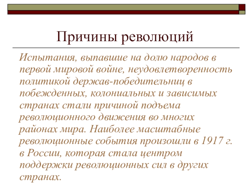 Реферат: Влияние революции в России на ситуацию в мире