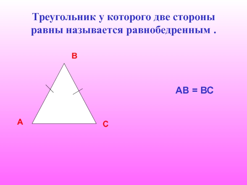 Треугольник у которого две стороны равны называется. Треугольник у которого все стороны равны называется равнобедренным. Треугольник у которого 2 стороны равны. Теорема о сумме углов треугольника.