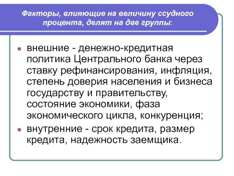 Влияет на процентах. Факторы влияющие на величину ссудного процента. Факторы влияющие на величину процентной ставки. Факторы, влияющие на величину процента.. Факторы, влияющие на размер процентной ставки.