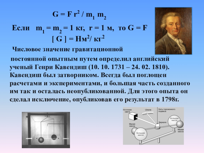 Взвешивание земли. Кавендиш гравитационная постоянная. Генри Кавендиш гравитационная постоянная. Эксперимент Кавендиша по определению гравитационной постоянной. Формула гравитационной постоянной.