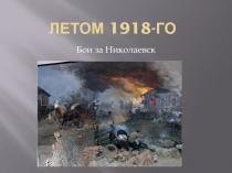 Презентация по истории на тему Малоизвестные страницы истории