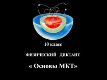 Физический диктант по теме:МКТ