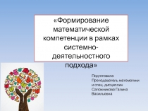Презентация: Формирование математической компетентности в рамках системно-деятельностного подхода