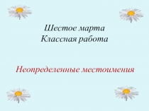 Презентация по русскому языку на тему Неопределенные местоимения