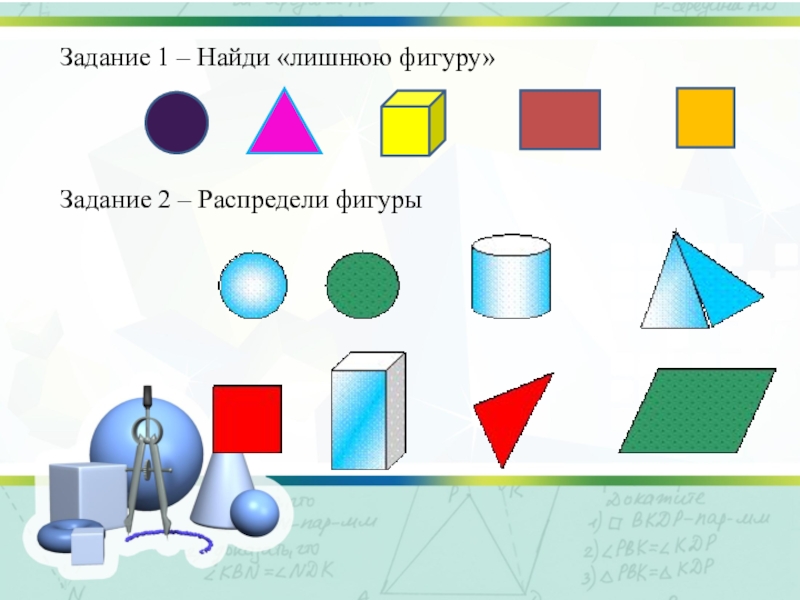 Какую фигуру сделать. Задачи с фигурами. Распредели фигуры. Задание Найди лишнюю фигуру. Задача про лишнюю фигуру.