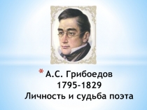 Презентация по литературе Личность и судьба А.СГгрибоедова