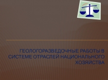 Геолого разведочные работы в системе отраслей национального хозяйства