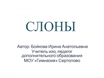 Презентация по внеурочной деятельности на тему Слоны (4 класс)