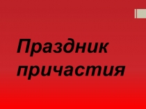 Презентация по русскому языку на тему Причастие