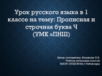 Урок русского языка на тему:Правописание заглавной и строчной буквы Ч