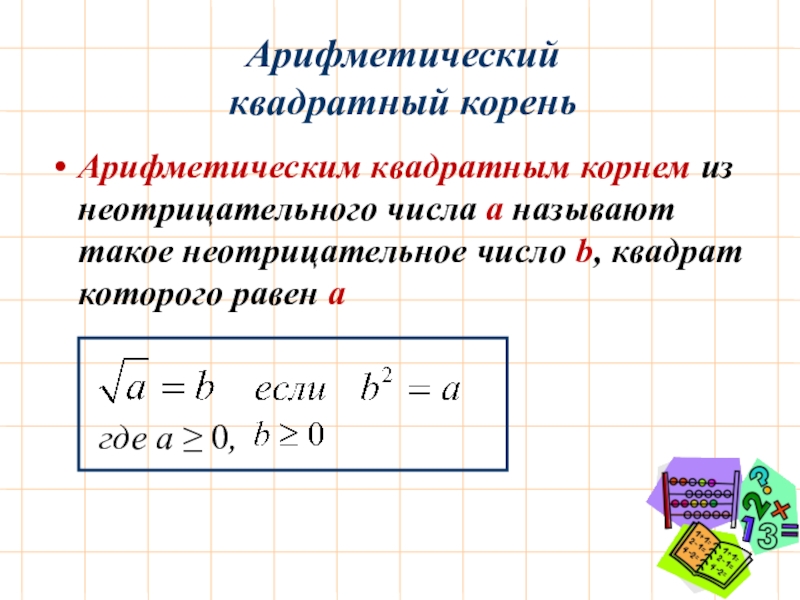 Найти арифметический корень. Понятие квадратного корня 8 класс. Арифметический квадратный корень. Арефметическаим квадратysv rjhyzv BP ytjnhbwfntkmyjuj xbckf. Арифметические квадратные корни из неотрицательного числа.