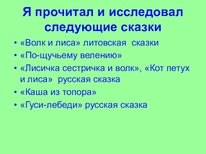 Я прочитал и исследовал следующие сказки«Волк и лиса» литовская сказки«По-щучьему велению»«Лисичка сестричка и волк», «Кот петух и