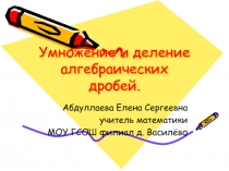 Презентация по математике на тему  Умножение и деление алгебраических дробей