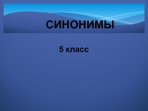 Презентация по теме Синонимы. упражнения по теме