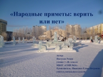 Презентация к исследовательской работе Народные приметы верить или нет?