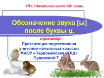 Презентация Обозначение звука [ы] после буквы ц