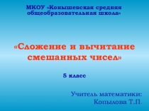 Презентация к уроку математики по теме Сложение и вычитание смешанных чисел