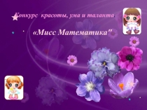 Урок + презентация по математике для 7 класса Мисс Математика