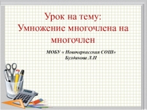 Урок на тему: умножение многочлена на многочлен.