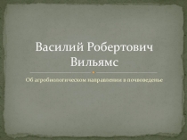 Об агробиологическом направлении в почвоведенье