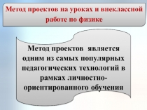 Из опыта работы Метод проектов на уроках и внеклассной работе по физике