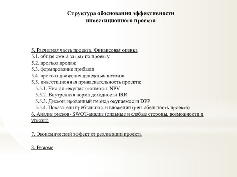 Обоснование эффективности. Расчетная часть проекта. Обоснование эффективности инвестиционного проекта. Обоснование структуры.