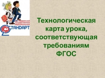 Презентация к педагогическому совету Технологическая карта урока, соответствующая требованиям ФГОС