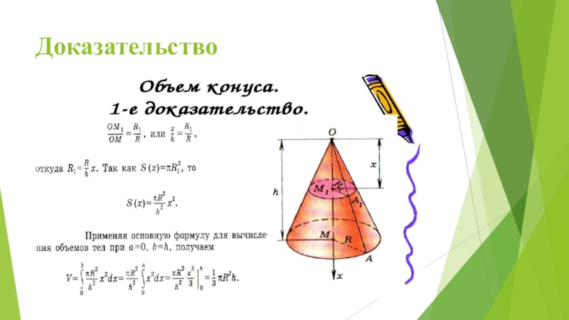 Вывести объем. Объем конуса доказательство. Объем конуса через интеграл. Объем конуса вывод. Вывод формулы объема конуса.