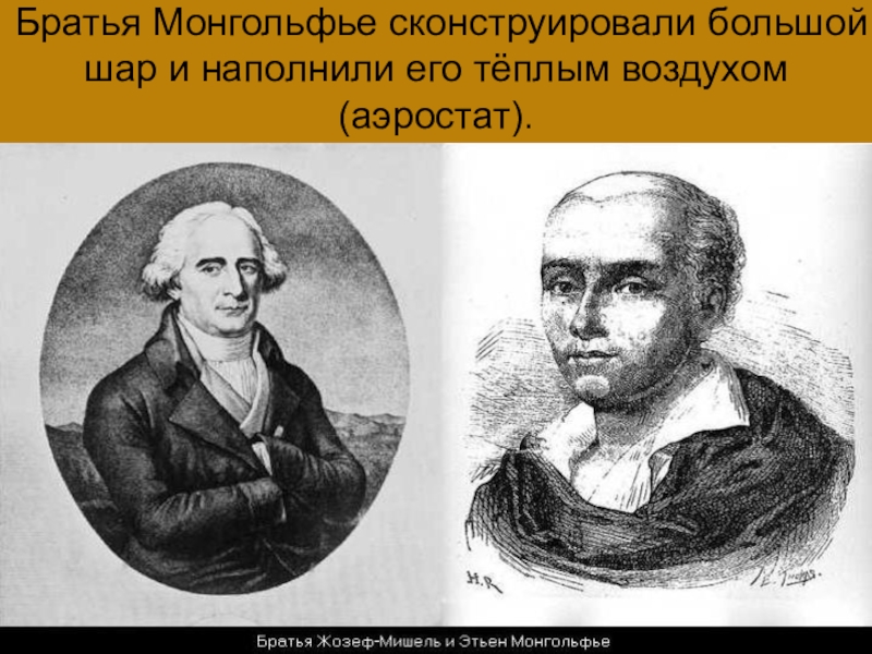 Презентация братья монгольфье