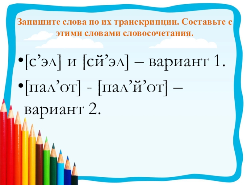 Разбор слова словосочетание. Придумать 2 предложения и составить транскрипцию. Словосочетание со словом транскрипция. Запишите слова в транскрипции свадьба.