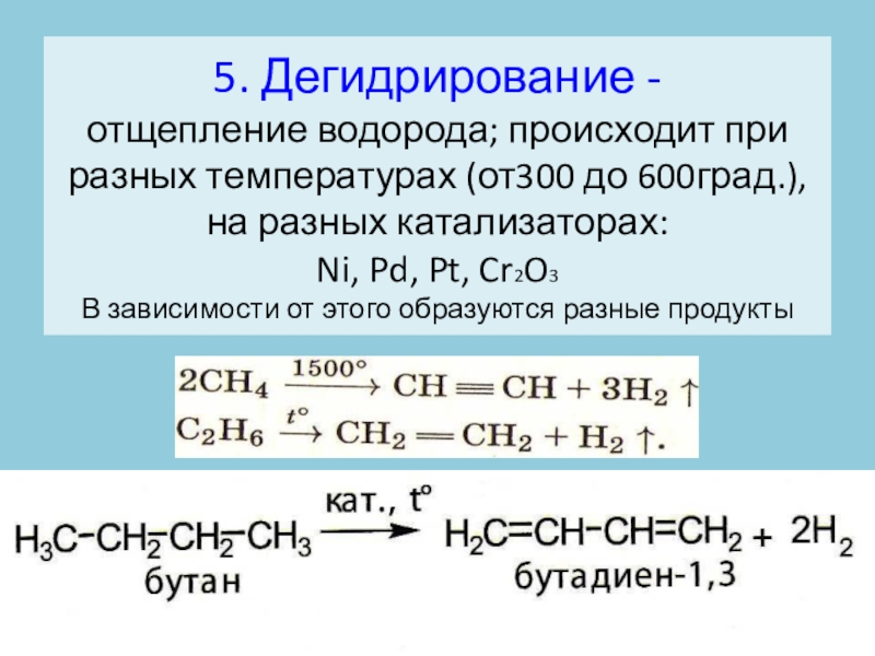 Химическая реакция дегидрирования. Реакция дегидрирования 2 метилпропана. Дегидрирование cr2o3. Алканы реакция отщепления дегидрирования. Дегидрирование отщепление водорода.