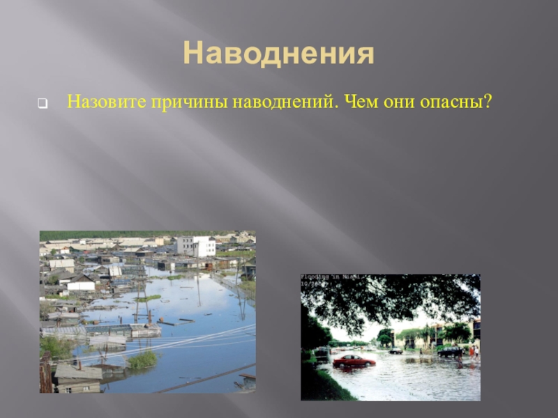 Наводнения причины и последствия. Природные причины наводнений. Назовите причины наводнений. Чем опасны наводнения. Наводнение чем оно опасно для людей.