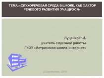 Слухоречевая среда в школе для глухих и слабослышащих детей.