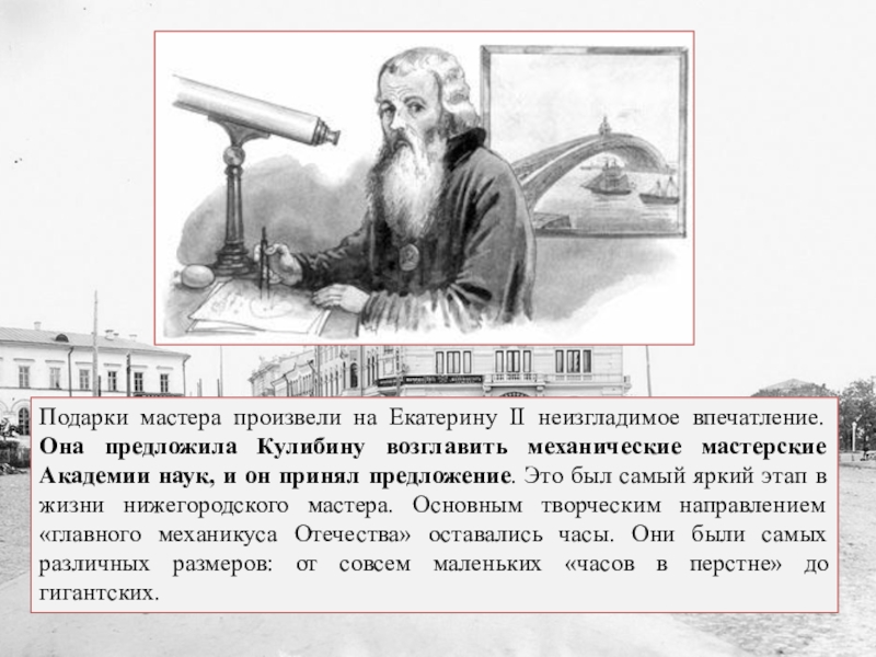 Произвести неизгладимое впечатление. Механические мастерские Академии наук. История эта произвела на меня неизгладимое впечатление. Нижегородские мастера презентация. Нижегородские мастера сообщение.